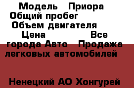  › Модель ­ Приора › Общий пробег ­ 123 000 › Объем двигателя ­ 2 › Цена ­ 210 000 - Все города Авто » Продажа легковых автомобилей   . Ненецкий АО,Хонгурей п.